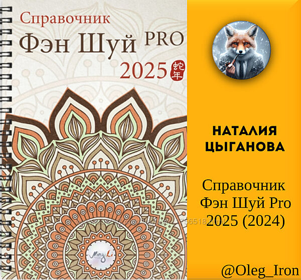  Наталия Цыганова Справочник Фэн Шуй Pro 2025 формат ПДФ и видеоруководство