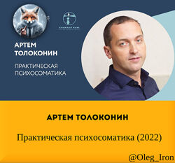 Артем Толоконин Практическая психосоматика 