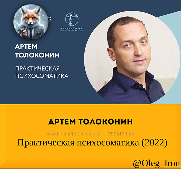 Артем Толоконин Практическая психосоматика 