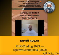 Юрий Козак  MIX-Trading 2023   КриптоБлондинка 2023