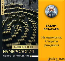Вадим Безделев  Нумерология. Секреты рождения формат ПДФ