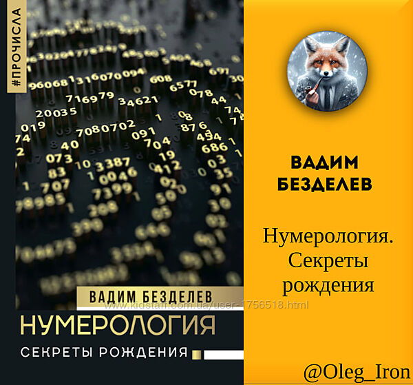 Вадим Безделев  Нумерология. Секреты рождения формат ПДФ