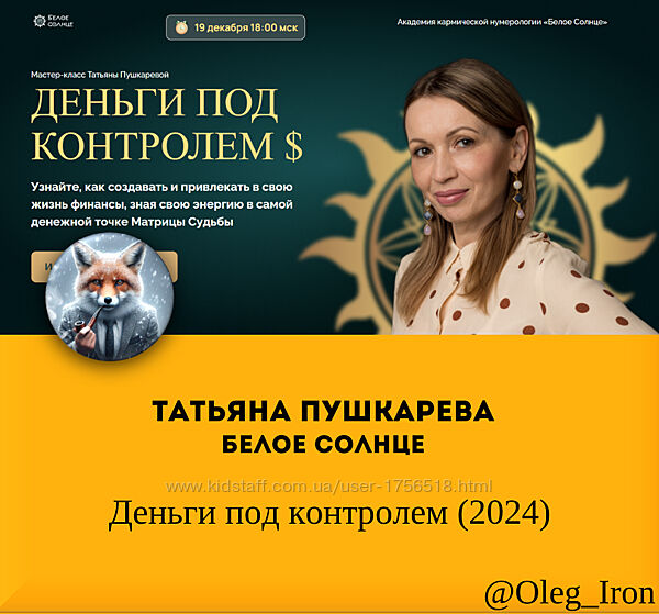 Татьяна Пушкарева Белое солнце Деньги под контролем 2024