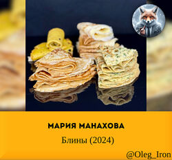Мария Манахова Блины 2024