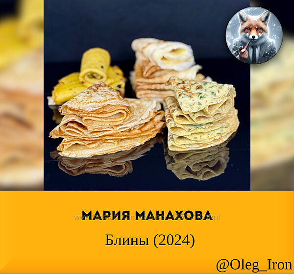 Мария Манахова Блины 2024