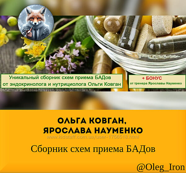 Ольга Ковган, Ярослава Науменко Сборник схем приема БАДов ПДФ