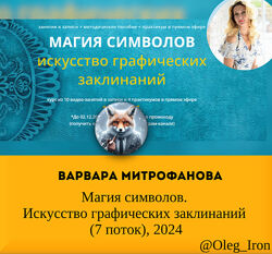 Варвара Митрофанова  Магия символов. Искусство графических заклинаний 2024