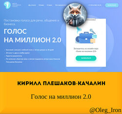Кирилл Плешаков-Качалин Голос на миллион 2.0