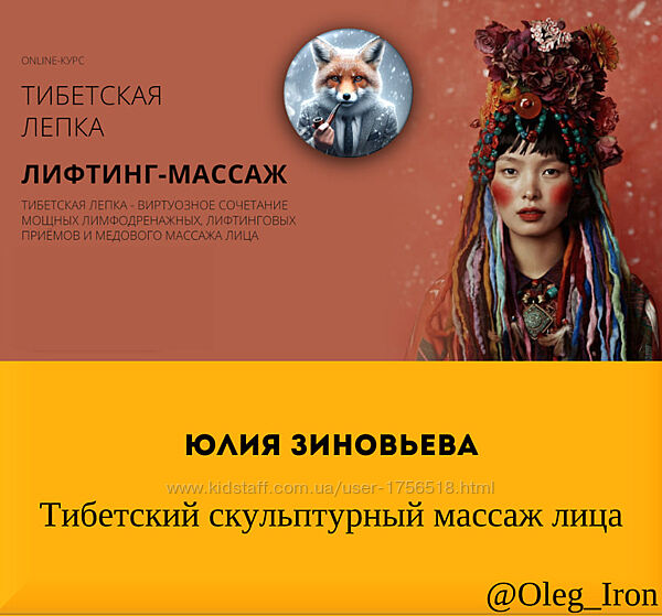 Юлия Зиновьева Тибетский скульптурный массаж лица