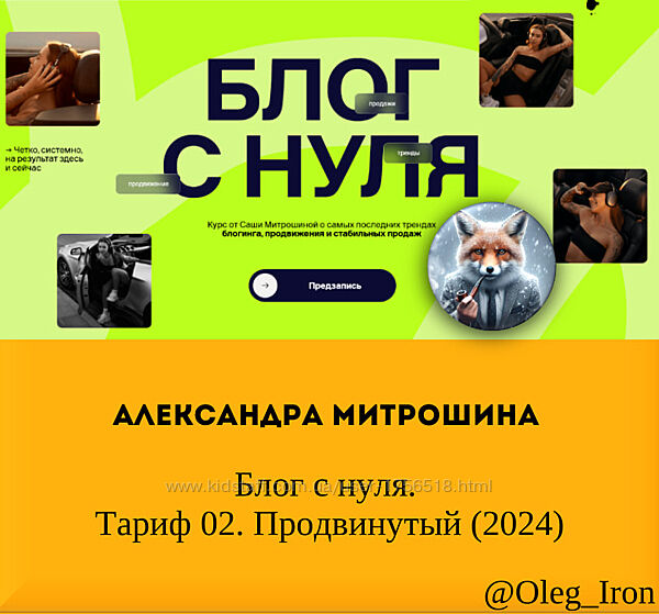 2024 Блог с нуля. Тариф 02. Продвинутый Александра Митрошина