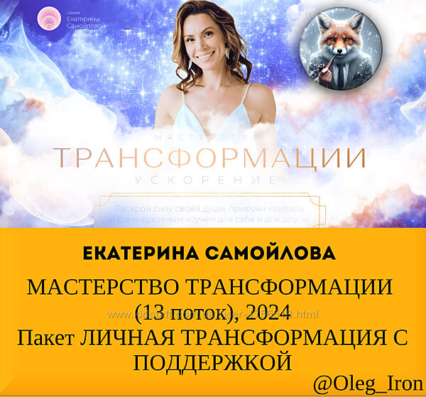 Екатерина Самойлова  МАСТЕРСТВО ТРАНСФОРМАЦИИ 13 поток, 2024