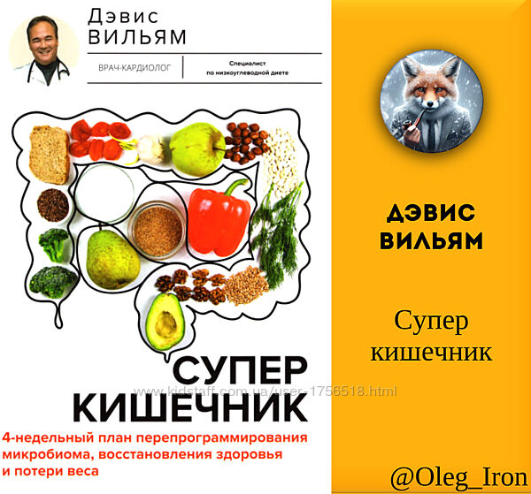 Дэвис Вильямс Суперкишечник. 4-недельный план перепрограммирования микробио