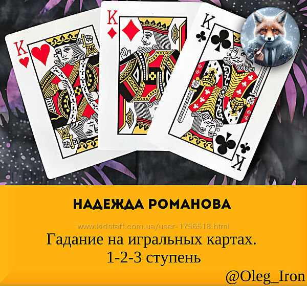  Надежда Романова  Гадание на игральных картах. 1-2-3 ступени