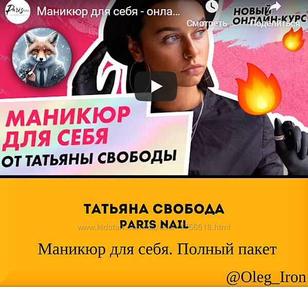  Татьяна Свобода Paris nail  Маникюр для себя. Полный пакет