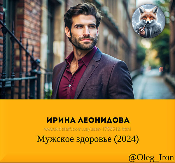 Ирина Леонидова Мужское здоровье 2024
