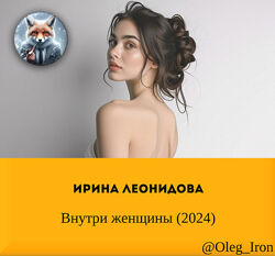 Ирина Леонидова Внутри женщины 2024