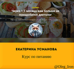  Катя Усманова  Курс по питанию