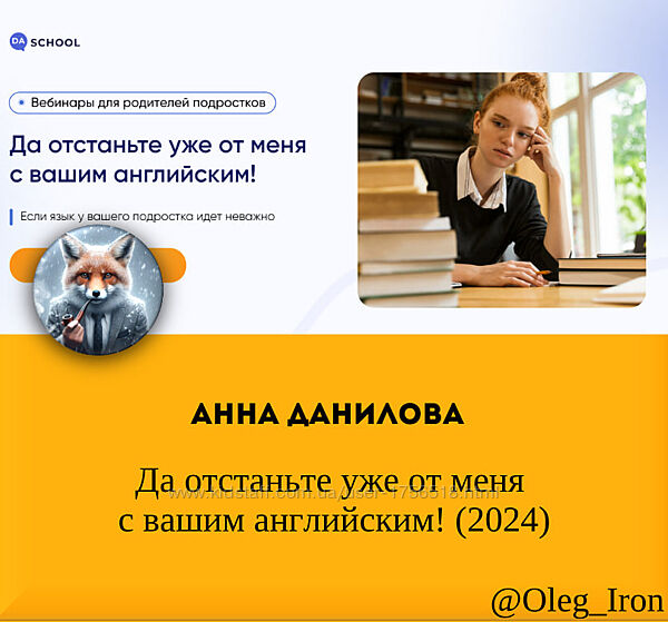  Анна Данилова  Да отстаньте уже от меня с вашим английским 2024