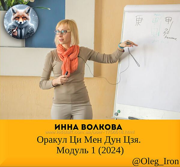  Инна Волкова  Оракул Ци Мен Дун Цзя. Модуль 1 2024