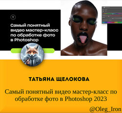 Татьяна Щелокова Самый понятный видео МК по обработке фото в Photoshop 2023