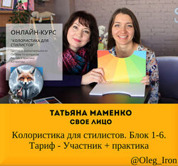 Татьяна Маменко Колористика для стилистов. Блок 1-6 Тариф участник практика