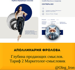Аполлинария Фролова Глубина продающих смыслов. Тариф 2 Маркетолог-смысловик