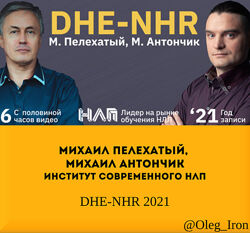 Михаил Пелехатый, Михаил Антончик Институт современного НЛП DHE-NHR 2021