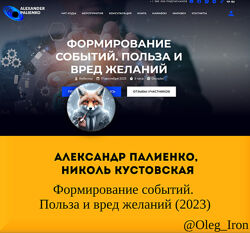   Александр Палиенко, Николь Кустовская   Формирование событий. Польза и 