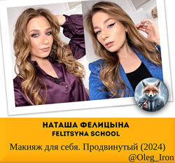   Наташа Фелицына Felitsyna school   Макияж для себя. Продвинутый 2024