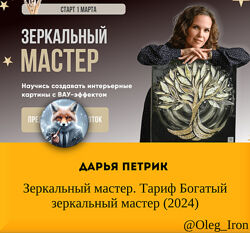 Дарья Петрик Зеркальный мастер. Тариф Богатый зеркальный мастер 2024
