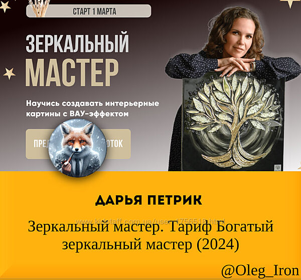 Дарья Петрик Зеркальный мастер. Тариф Богатый зеркальный мастер 2024