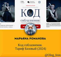 Марьяна Романова Код соблазнения. Тариф Базовый 2024