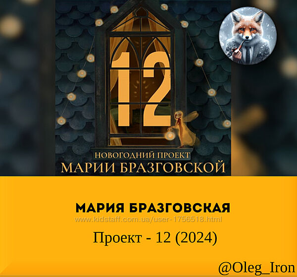 Мария Бразговская Проект - 12 2024