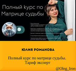 Юлия Романова Полный курс по матрице судьбы. Тариф эксперт