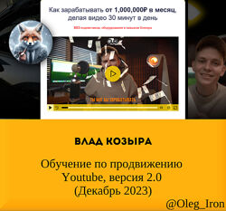  Влад Козыра  Обучение по продвижению Youtube, версия 2.0 Декабрь 2023