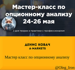 Денис Ковач A-Markets  Мастер класс по опционному анализу