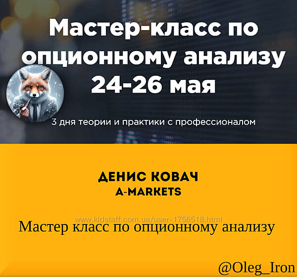 Денис Ковач A-Markets  Мастер класс по опционному анализу