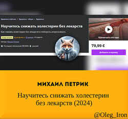 Михаил Петрик Научитесь снижать холестерин без лекарств 2024