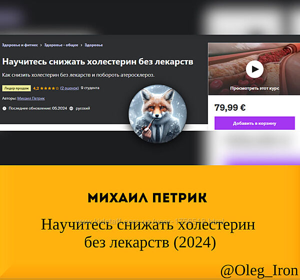 Михаил Петрик Научитесь снижать холестерин без лекарств 2024