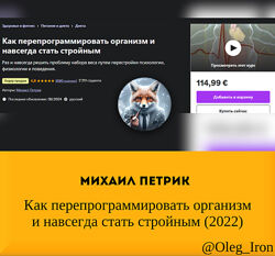 Михаил Петрик  Как перепрограммировать организм и навсегда стать стройным