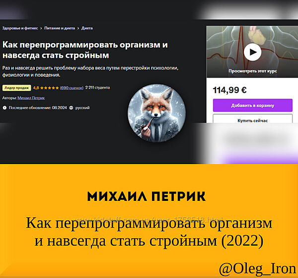 Михаил Петрик  Как перепрограммировать организм и навсегда стать стройным