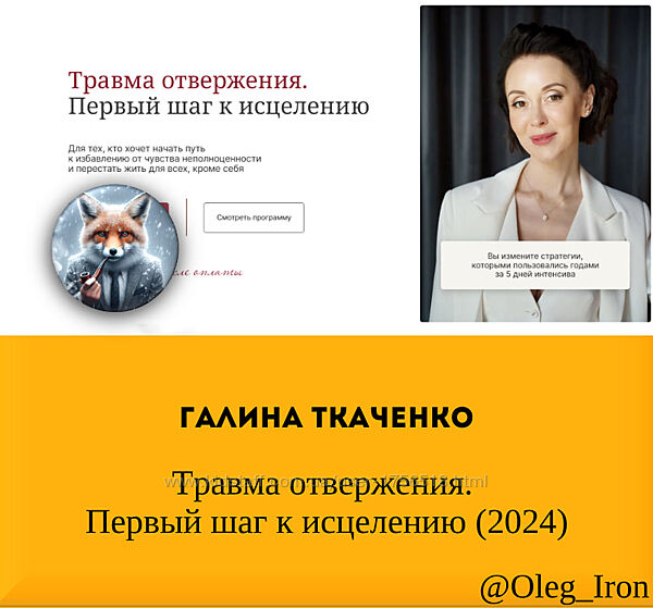 Галина Ткаченко Травма отвержения. Первый шаг к исцелению 2024