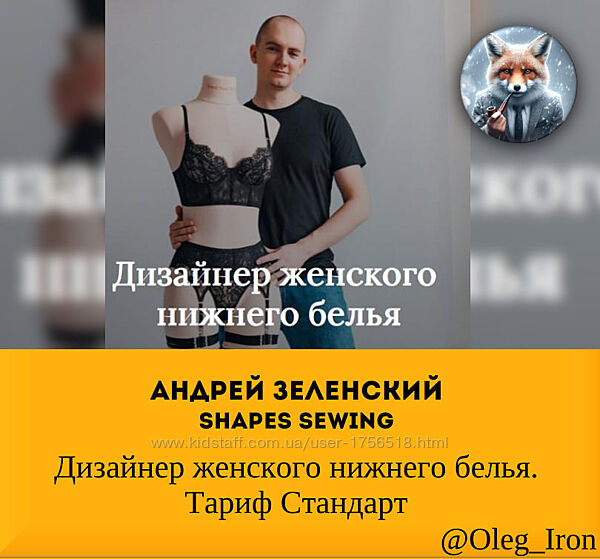 Дизайнер женского нижнего белья. Тариф Бизнес Андрей Зеленский