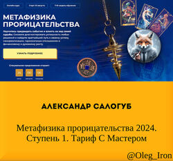 Александр Салогуб Метафизика прорицательства 2024. Ступень 1. Тариф С маст
