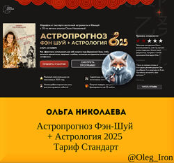 Ольга Николаева Астропрогноз Фэн-Шуй  Астрология 2025 Тариф Стандарт