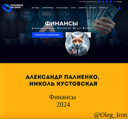 Александр Палиенко, Николь Кустовская Финансы  2024