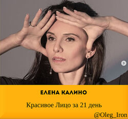 Елена Калино Красивое Лицо за 21 день