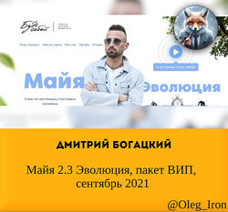 Дмитрий Богацкий Майя 2.3 Эволюция, пакет ВИП, сентябрь 2021