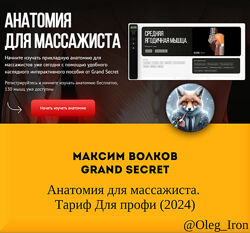 Максим Волков Grand Secret Анатомия для массажиста. Тариф Для профи 2024
