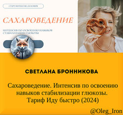 Светлана Бронникова Сахароведение Интенсив по освоению навыков стабилизации
